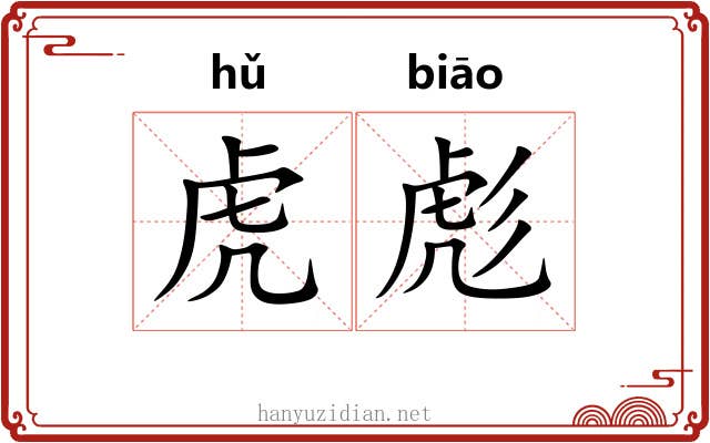 虎彪