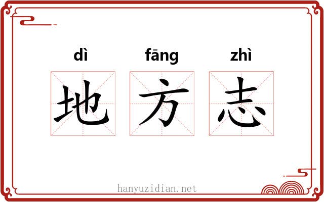 地方志