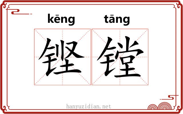 铿镗