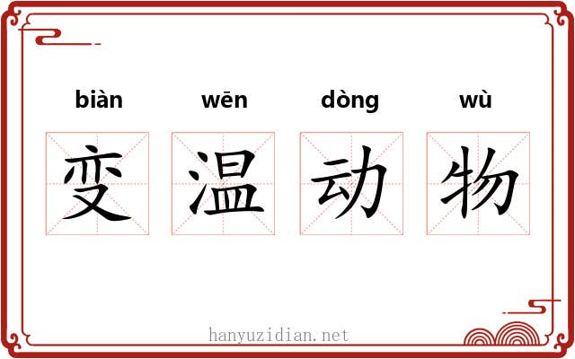 变温动物 变温动物