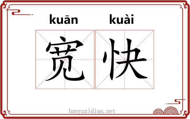 宽快
