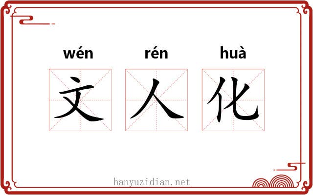文人化