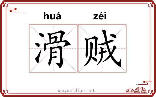 滑贼