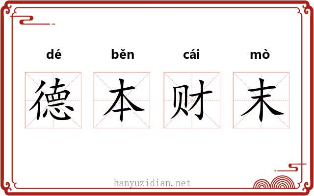 德本财末 德本财末