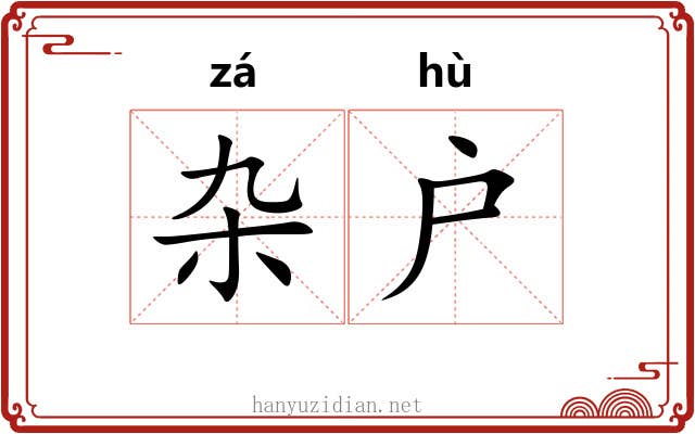 杂户
