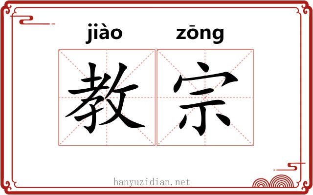 教宗 教宗