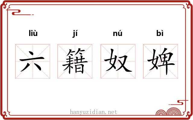 六籍奴婢
