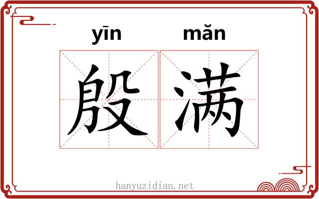 殷满 殷满