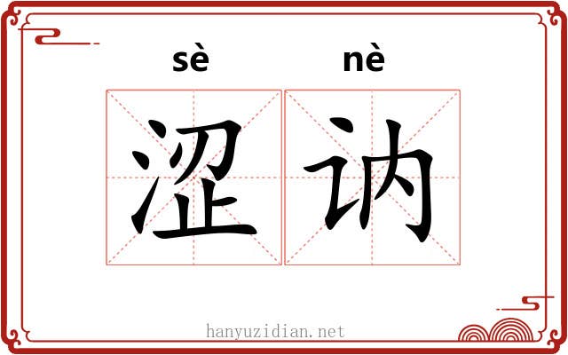 涩讷