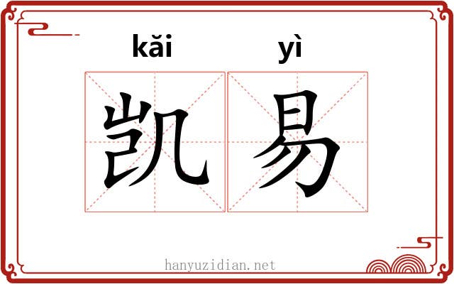 凯易