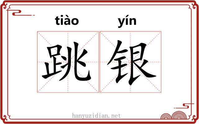 跳银