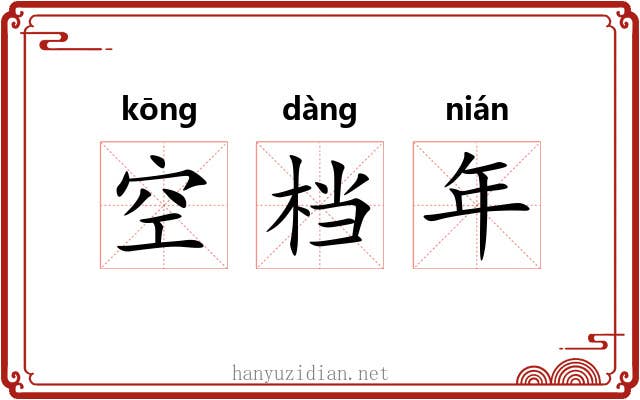 空档年