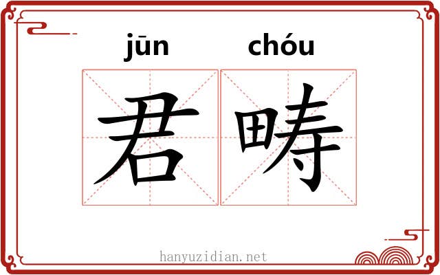 君畴
