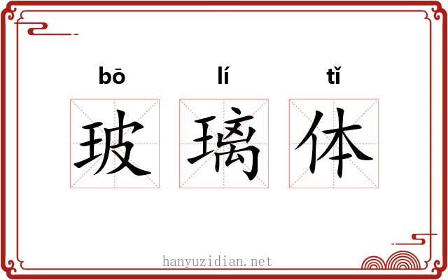 玻璃体 玻璃体