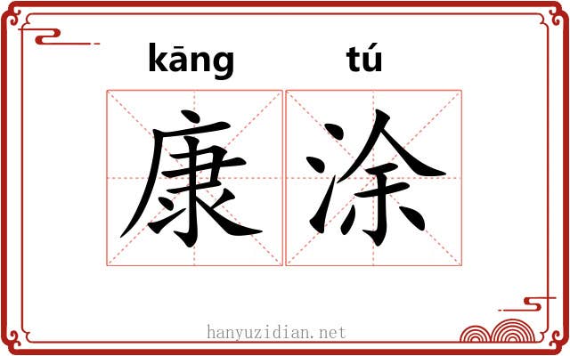 康涂