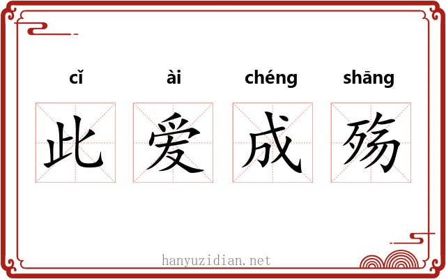 此爱成殇 此爱成殇