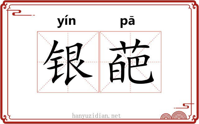 银葩
