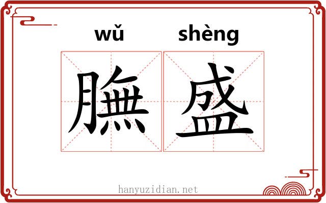 膴盛