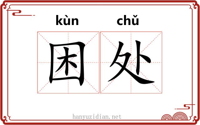 困处 困处