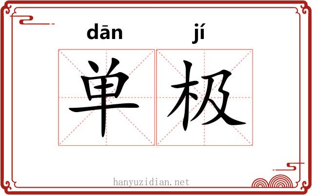 单极