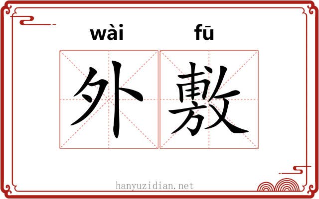 外敷 外敷