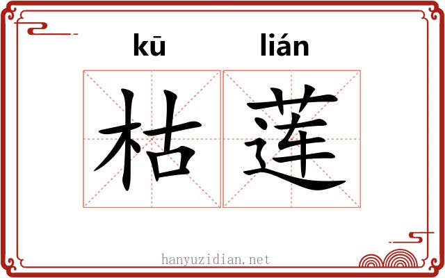 枯莲