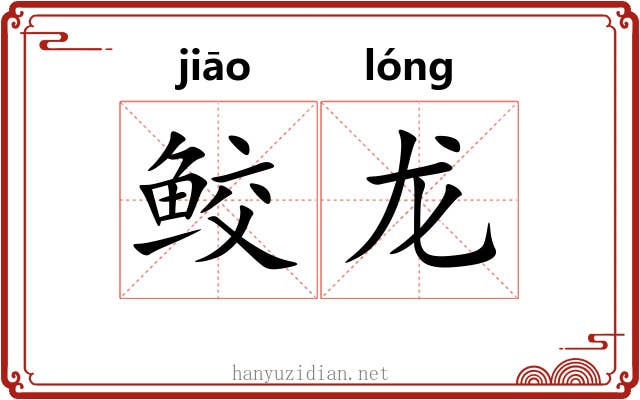鲛龙