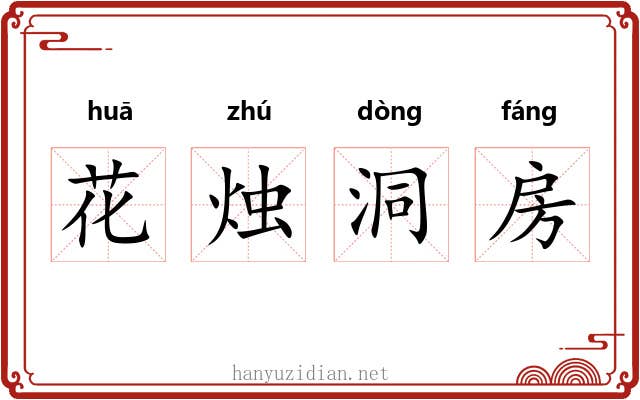 花烛洞房 花烛洞房