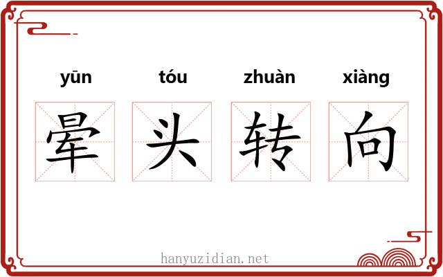 晕头转向