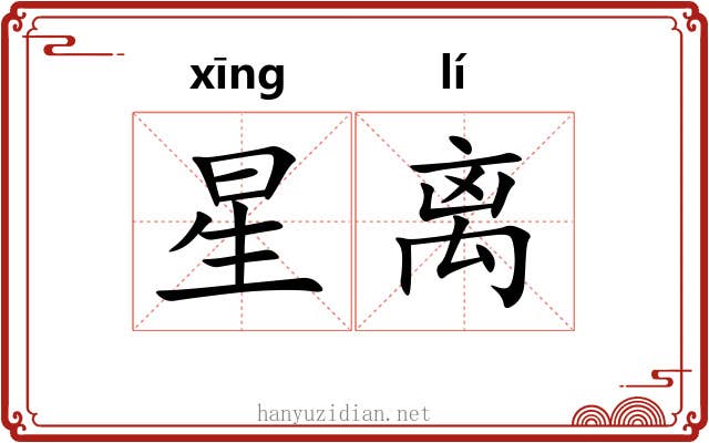 星离