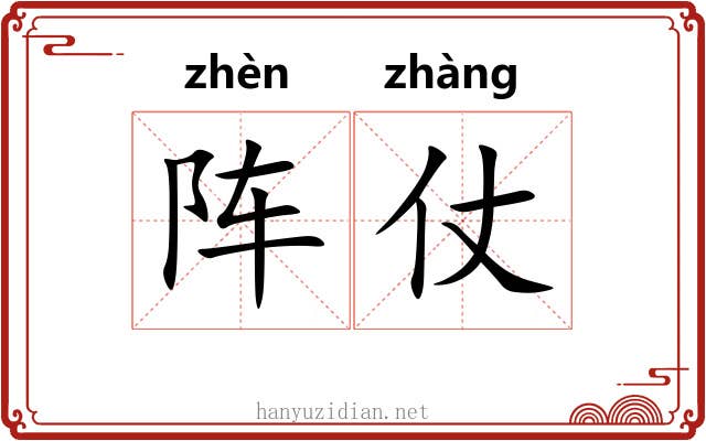 阵仗
