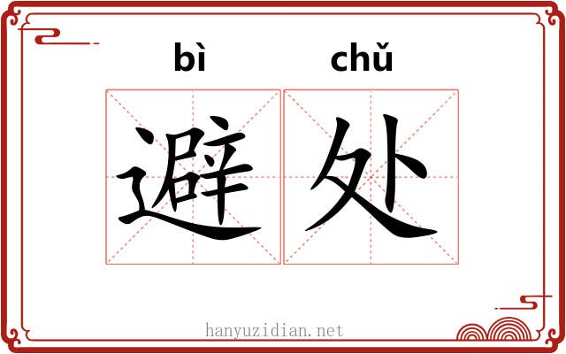 避处