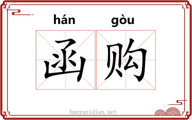 函购