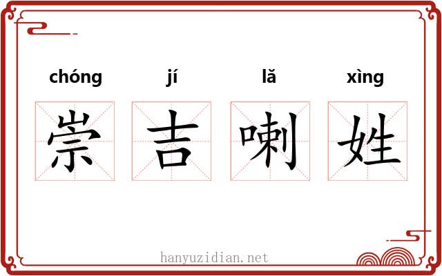崇吉喇姓