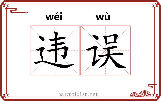 违误