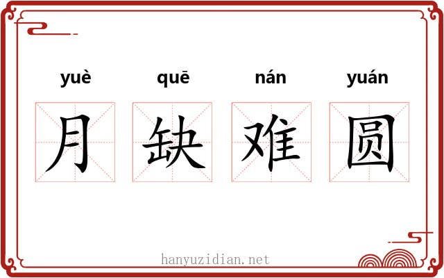 月缺难圆 月缺难圆