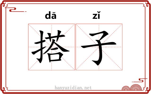 搭子 搭子