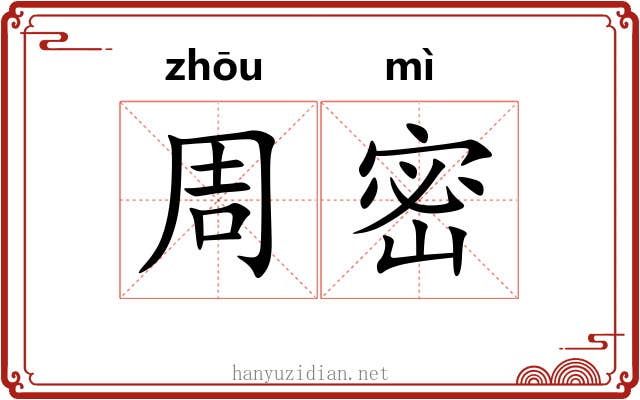 周密 周密