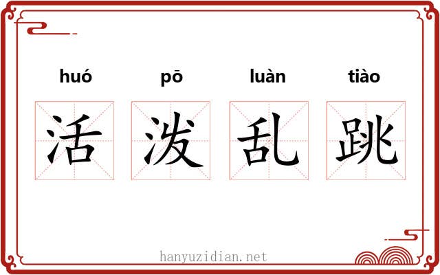 活泼乱跳