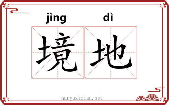 境地