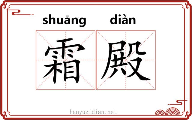 霜殿