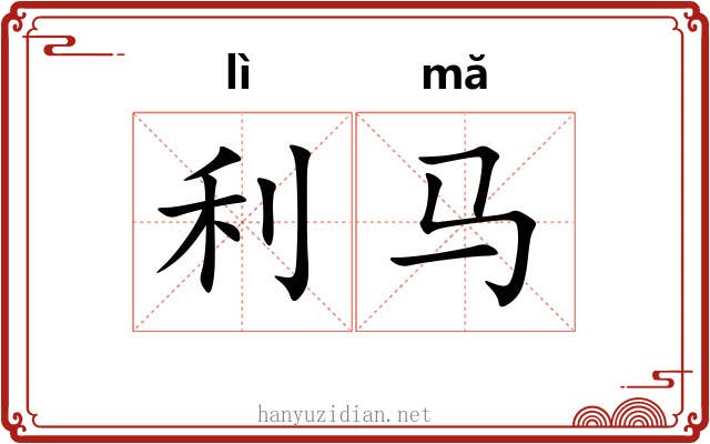 利马