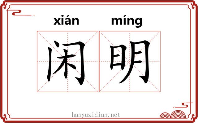 闲明 闲明