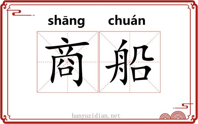商船