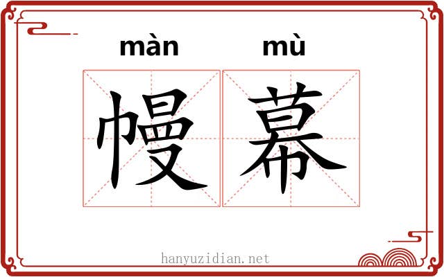幔幕