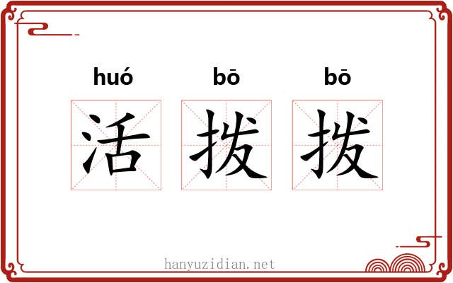 活拨拨