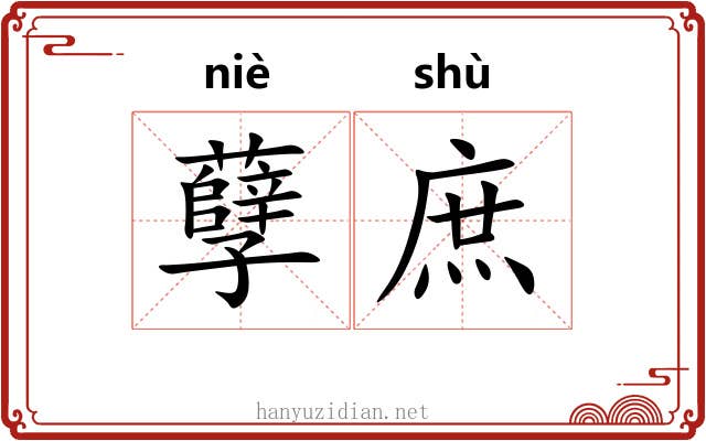 孽庶 孽庶