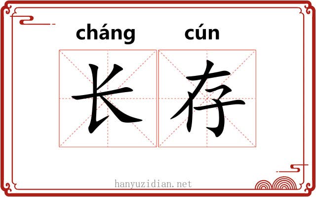 长存