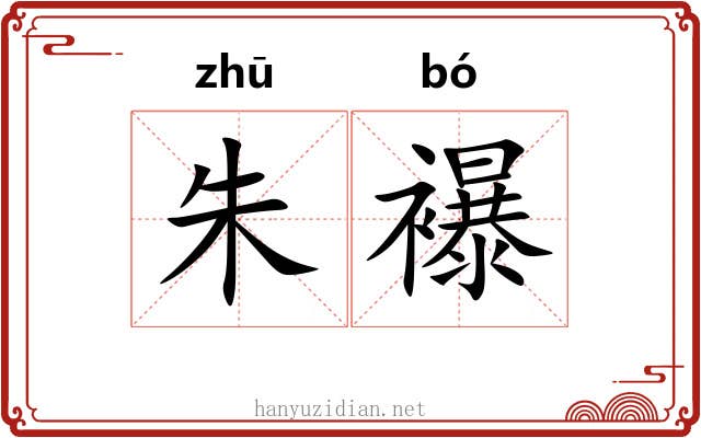 朱襮