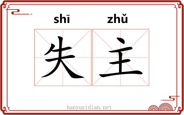 失主 失主